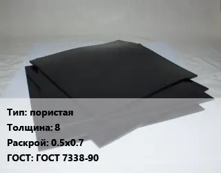 Пластина РТИ пористая s=8 0.5х0.7 ГОСТ: ГОСТ 7338-90